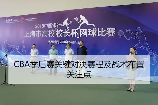 CBA季后赛关键对决赛程及战术布置关注点
